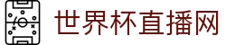 世界杯_世界杯免费实时高清直播_世界杯视频在线观看无插件-24直播网